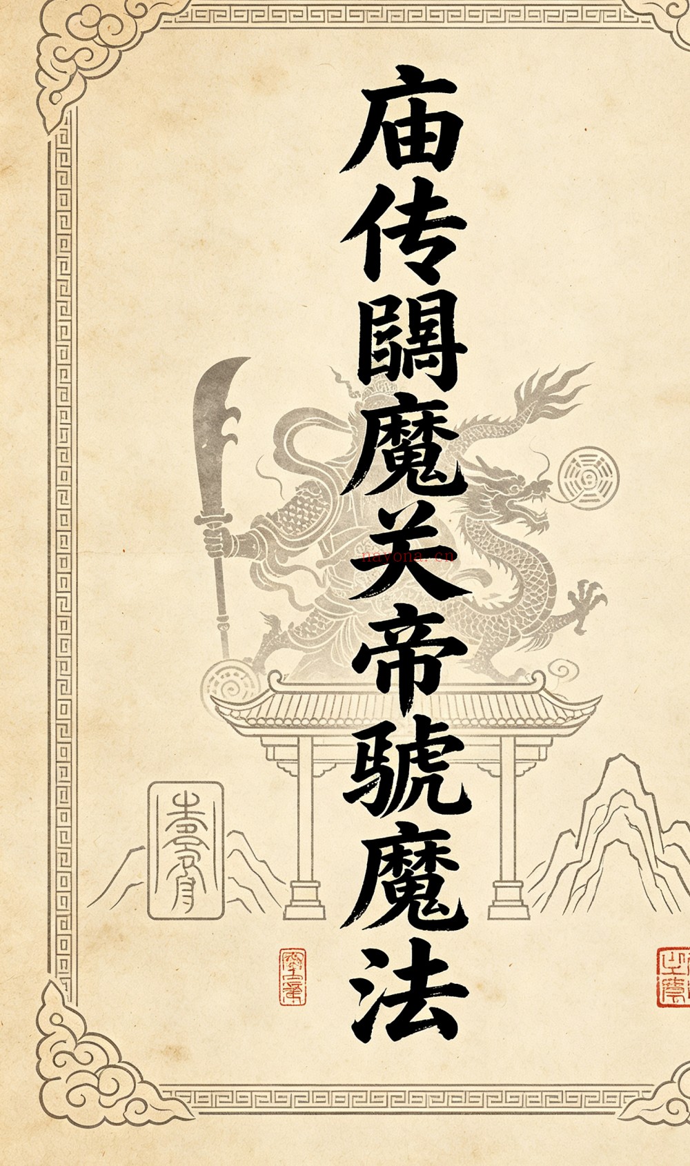 庙传馘魔关帝虢魔法讲义41页电子版 :