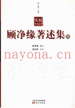 顾净缘着述集  6