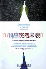 预感突然来袭  心理学家如何解读神秘的预感现象