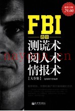 FBI教你测谎术 阅人术 情报术大全集  超值金版