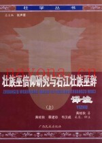 壮族巫信仰研究与右江巫辞译注  上
