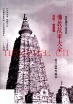 佛教故事大全  忍进·智愚篇