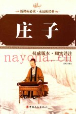 庄子  权威版本·翔实译注