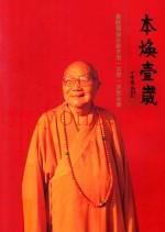 本焕壹岁  佛教领袖本焕长老一百零一岁纪念