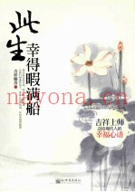 此生幸得暇满船  吉祥上师送给现代人的幸福心语