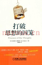 打破思想的囚笼