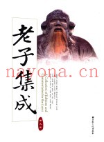 老子集成  第9卷
