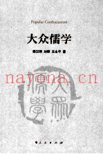 大众儒学