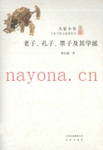 老子、孔子、墨子及其学派