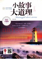 小故事大道理全集  畅销珍藏版