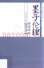 墨子伦理思想研究