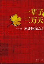 一辈子，三万天  不计较的活法