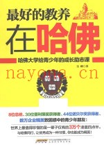 最好的教养在哈佛  哈佛大学给青少年的成长励志课