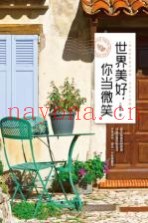 世界美好，你当微笑