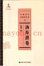 中国近代思想家文库  汤寿潜卷