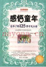 感悟童年  忘不了的125件平凡小事