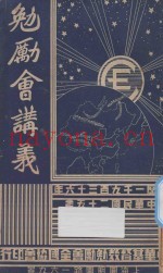 勉励会讲义