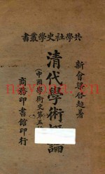 清代学术概论  中国学术史第五种  再版