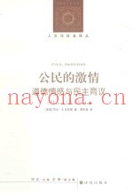 公民的激情  道德情感与民主商议