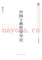 中国士林哲学导论