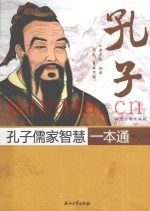 孔子儒家智慧一本通  插图注释眉批版