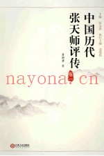 中国历代张天师评传  卷1