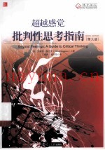 超越感觉  批判性思考指南  原书第9版