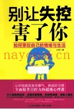 别让失控害了你  如何掌控自己的情绪与生活