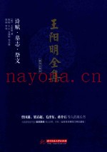 王阳明全集  简体注释版  诗赋、墓志、祭文