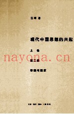 现代中国思想的兴起  上  第2部  帝国与国家
