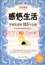 感悟生活  平淡是真的115个点滴