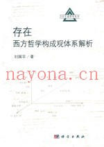 存在  西方哲学构成观体系解析