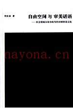 自由空间与审美话语  社会领域分化中的当代中国审美文化