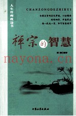 禅宗的智慧