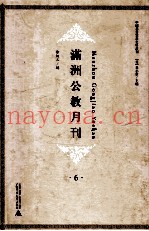满洲公教月刊  6