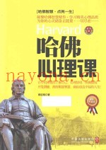 哈佛心理课  最新升级版