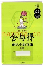 舍与得的人生经营课  插图精读本