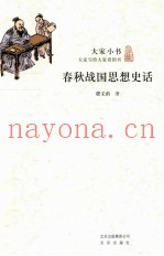 春秋战国思想史话