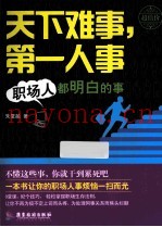 天下难事，第一人事  职场人都明白的事