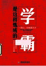 学霸是这样炼成的  一用心，你就是天才