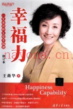 幸福力  一生必读的七堂幸福课