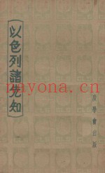 以色列诸先知  第5版