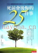 死前会后悔的25件事
