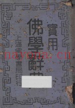 实用佛学辞典  第3版