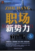 华夏智库金牌培训师书系  职场新势力