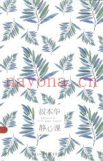 叔本华静心课