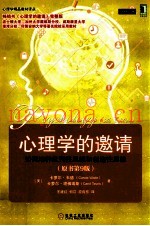 心理学的邀请  原书第9版  如何培养批判性思维和创造性思维