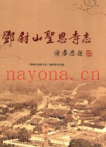 邓尉山圣恩寺志