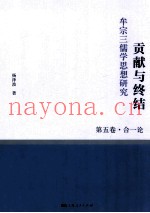 贡献与终结  牟宗三儒学思想研究  第5卷  合一论