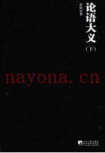 论语大义  下